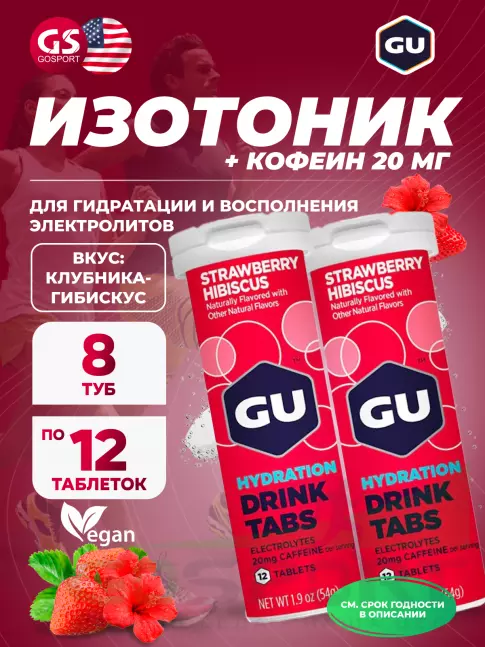 Изотоник GU Energy Labs GU HYDRATION DRINK TABS + caffeine 8 x 12 таб, Клубника-Гибискус
