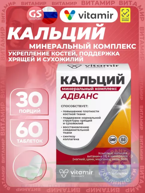 Кальций ВИТАМИР Кальций минеральный Адванс комплекс 60 таблеток