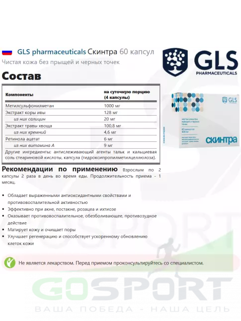 Экстракты GLS pharmaceuticals Скинтра 60 капсул Экстракты GLS pharmaceuticals Скинтра 60 капсул