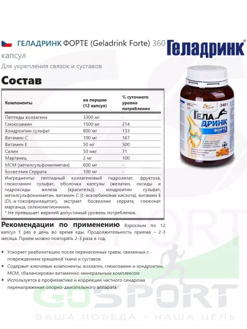 Комплекс хондропротекторов ГЕЛАДРИНК ФОРТЕ (Geladrink Forte) 360 капсул Комплекс хондропротекторов ГЕЛАДРИНК ФОРТЕ (Geladrink Forte) 360 капсул