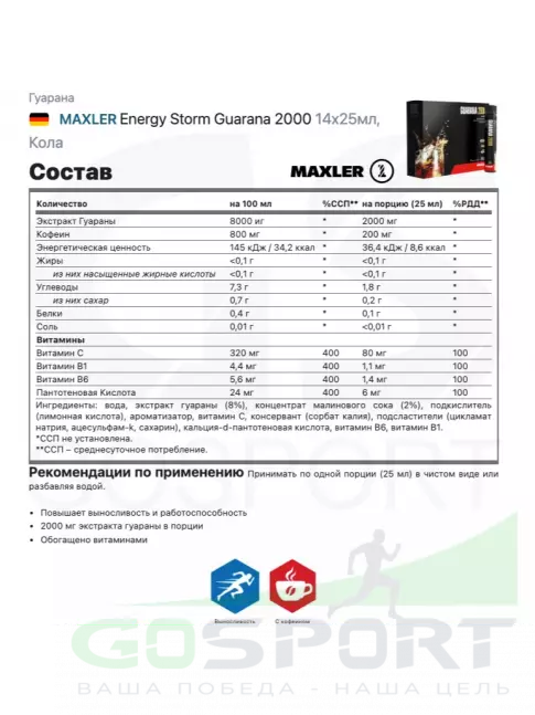 Гуарана MAXLER Energy Storm Guarana 2000 14x25мл, Кола Гуарана MAXLER Energy Storm Guarana 2000 14x25мл, Кола