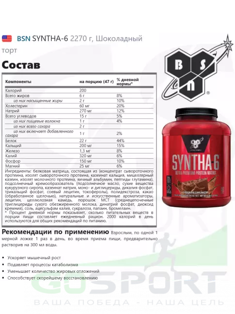 Комплексный протеин BSN SYNTHA-6 2270 г, Шоколадный торт Комплексный протеин BSN SYNTHA-6 2270 г, Шоколадный торт