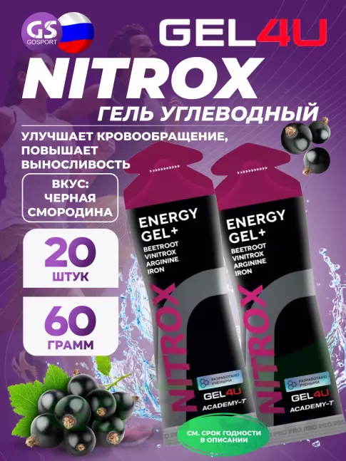 Гель питьевой GEL4U NITROX 20 x 60 г, Черная смородина Гель питьевой GEL4U NITROX 20 x 60 г, Черная смородина
