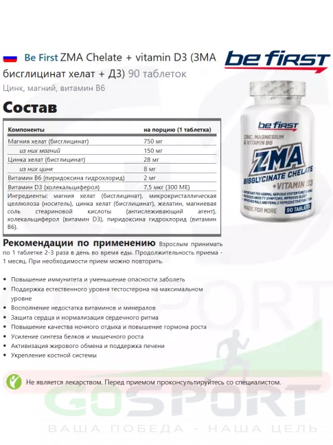 Магний+цинк+B6 Be First ZMA Chelate + vitamin D3 (ЗМА бисглицинат хелат + Д3) 90 таблеток Магний+цинк+B6 Be First ZMA Chelate + vitamin D3 (ЗМА бисглицинат хелат + Д3) 90 таблеток