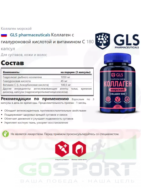 Коллаген морской GLS pharmaceuticals Коллаген с гиалуроновой кислотой и витамином С 180 капсул Коллаген морской GLS pharmaceuticals Коллаген с гиалуроновой кислотой и витамином С 180 капсул