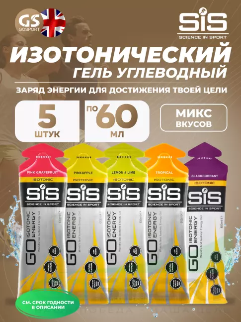 Гель питьевой SCIENCE IN SPORT (SiS) GO Isotonic Energy Gels 5 x 60 мл, Микс №17 Гель питьевой SCIENCE IN SPORT (SiS) GO Isotonic Energy Gels 5 x 60 мл, Микс №17