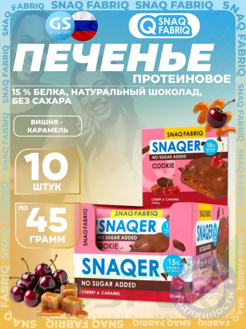Протеиновый батончик SNAQ FABRIQ Печенье SNAQER 10 x 45 г, Вишня - карамель Протеиновый батончик SNAQ FABRIQ Печенье SNAQER 10 x 45 г, Вишня - карамель