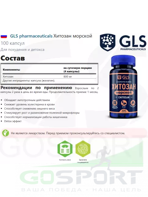 Антиоксиданты GLS pharmaceuticals Хитозан морской 100 капсул