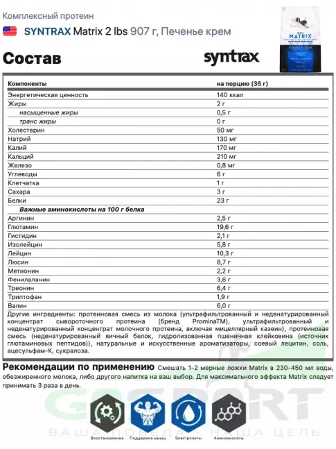 Комплексный протеин SYNTRAX Matrix 2 lbs 907 г, Печенье крем