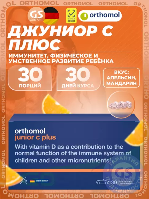 Витамины для детей Orthomol Junior C plus курс 30 дней, Апельсин-Мандарин Витамины для детей Orthomol Junior C plus курс 30 дней, Апельсин-Мандарин