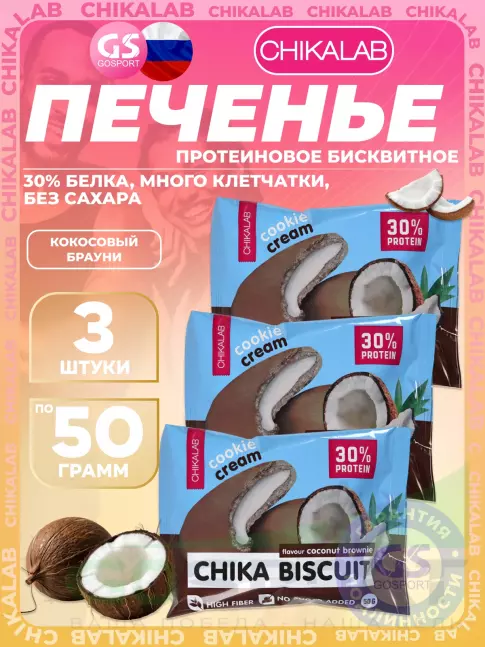 Протеиновый батончик Chikalab Бисквитное печенье Chika Biscuit 3 х 50, Кокосовый брауни Протеиновый батончик Chikalab Бисквитное печенье Chika Biscuit 3 х 50, Кокосовый брауни