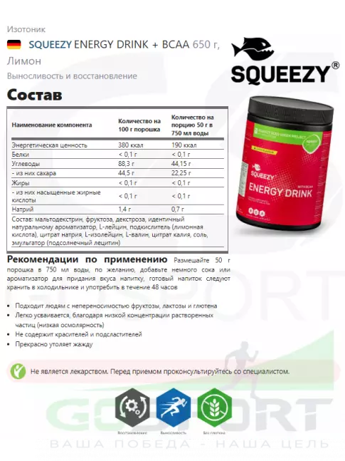 Изотоник SQUEEZY ENERGY DRINK + BCAA 650 г, Лимон