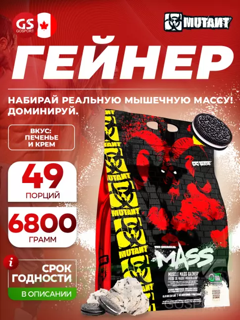 Гейнер Mutant Mass 6800 г, Печенье с кремом Гейнер Mutant Mass 6800 г, Печенье с кремом