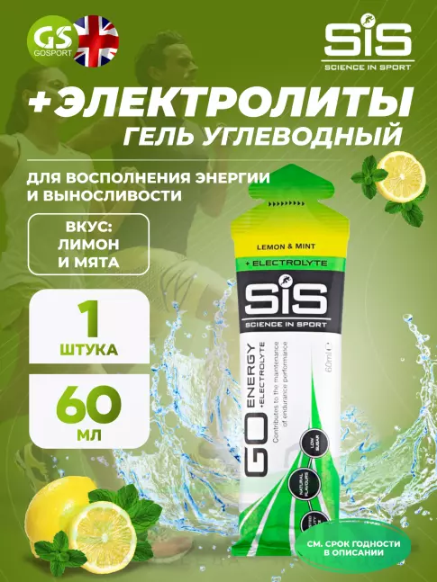 Гель питьевой SCIENCE IN SPORT (SiS) Go Energy + Electrolyte Gels 60 мл, Лимон-Мята Гель питьевой SCIENCE IN SPORT (SiS) Go Energy + Electrolyte Gels 60 мл, Лимон-Мята