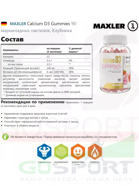 Кальций MAXLER Calcium D3 Gummies 90 мармеладных пастилок, Клубника Кальций MAXLER Calcium D3 Gummies 90 мармеладных пастилок, Клубника