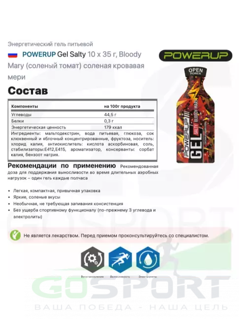 Энергетический гель питьевой Powerup Gel Salty 10 x 35 г, Bloody Mary (соленый томат) соленая кровавая мери Энергетический гель питьевой Powerup Gel Salty 10 x 35 г, Bloody Mary (соленый томат) соленая кровавая мери