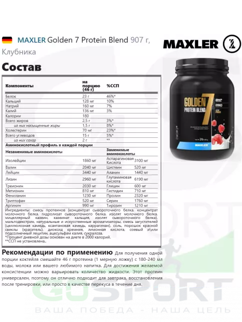 Комплексный протеин MAXLER Golden 7 Protein Blend 907 г, Клубника Комплексный протеин MAXLER Golden 7 Protein Blend 907 г, Клубника