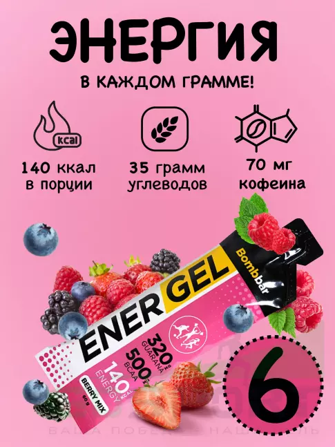 Гель питьевой BombBar EnerGel 6 х 60 г, Ягодный микс Гель питьевой BombBar EnerGel 6 х 60 г, Ягодный микс