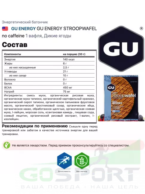 Энергетический батончик GU Energy Labs GU ENERGY STROOPWAFEL no caffeine 16 x 32 г, Дикие ягоды Энергетический батончик GU Energy Labs GU ENERGY STROOPWAFEL no caffeine 16 x 32 г, Дикие ягоды