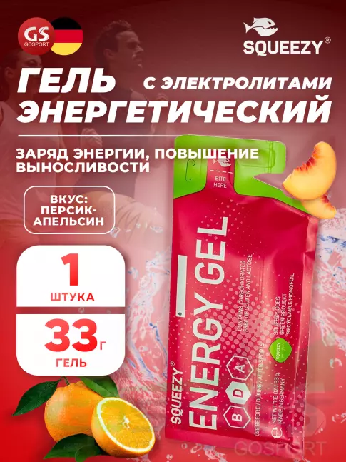 Энергетический гель питьевой SQUEEZY ENERGY GEL no caffeine 33 г саше, Персик-Апельсин