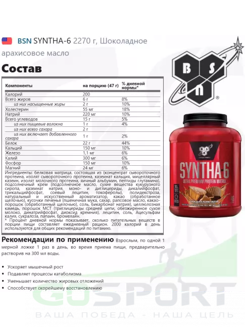 Комплексный протеин BSN SYNTHA-6 2270 г, Шоколадное арахисовое масло Комплексный протеин BSN SYNTHA-6 2270 г, Шоколадное арахисовое масло