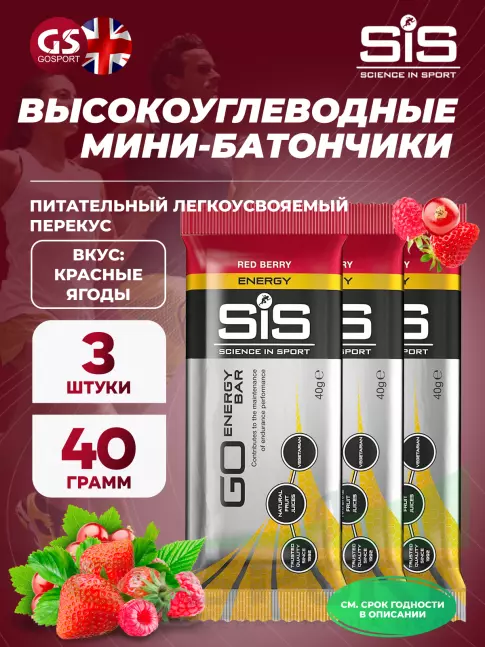 Энергетический батончик SCIENCE IN SPORT (SiS) Go Energy Bar 3 x 40 г, Красные ягоды Энергетический батончик SCIENCE IN SPORT (SiS) Go Energy Bar 3 x 40 г, Красные ягоды