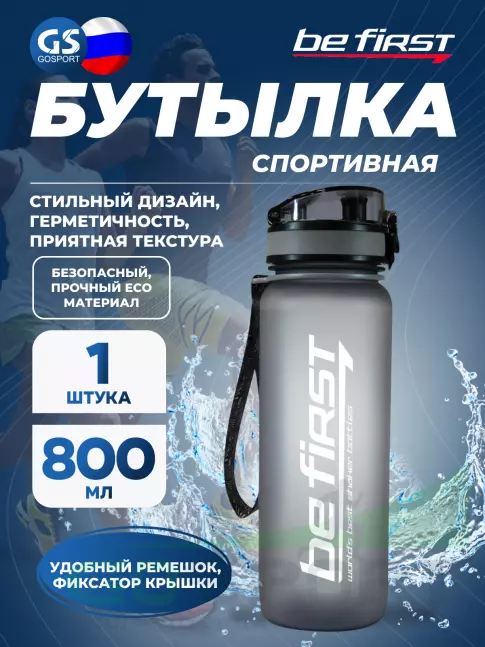 Бутылочки 1000 мл Be First BF13053 800 мл, Серый