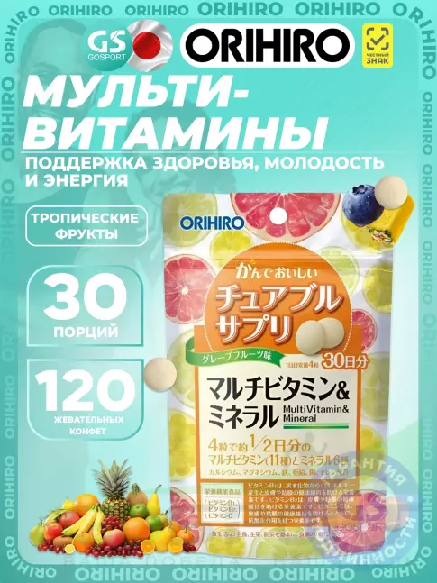 Витаминный комплекс Orihiro Мультивитамины и минералы 120 жевательных конфет, Тропические фрукты Витаминный комплекс Orihiro Мультивитамины и минералы 120 жевательных конфет, Тропические фрукты