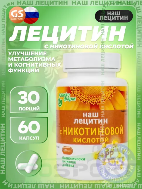 Лецитин НАШ ЛЕЦИТИН с Никотиновой кислотой 60 капсул