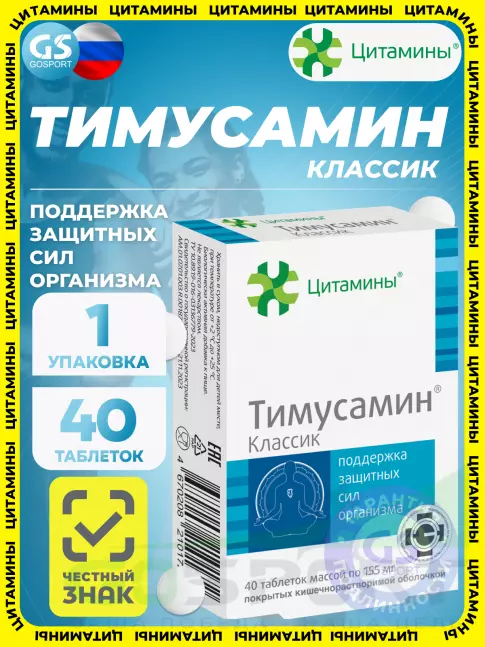 Пептиды Хавинсона Цитамины Тимусамин 40 таблеток Пептиды Хавинсона Цитамины Тимусамин 40 таблеток