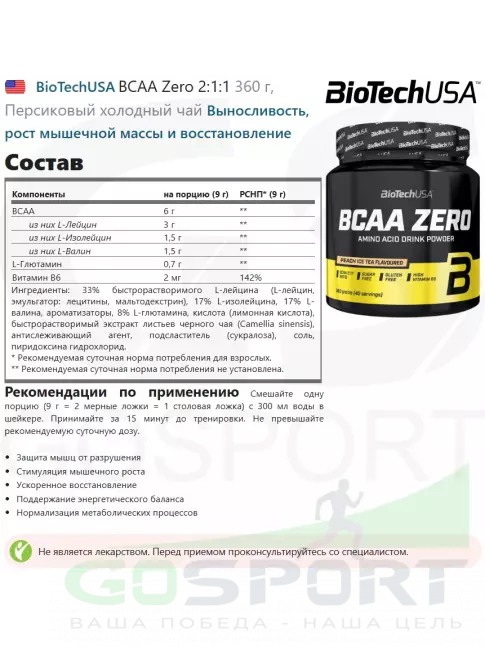 BCAA BioTechUSA BCAA Zero 2:1:1 360 г, Персиковый холодный чай BCAA BioTechUSA BCAA Zero 2:1:1 360 г, Персиковый холодный чай