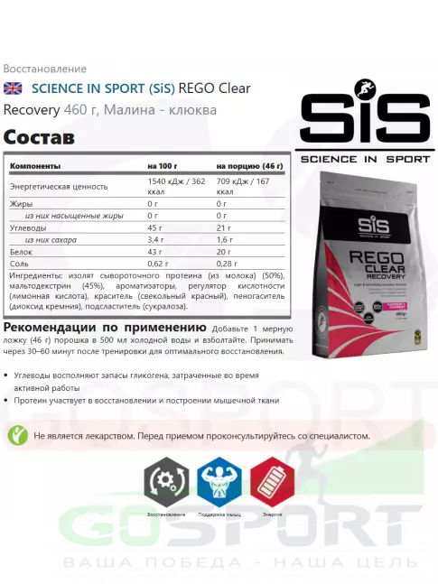 Восстановление SCIENCE IN SPORT (SiS) REGO Clear Recovery 460 г, Малина - клюква Восстановление SCIENCE IN SPORT (SiS) REGO Clear Recovery 460 г, Малина - клюква