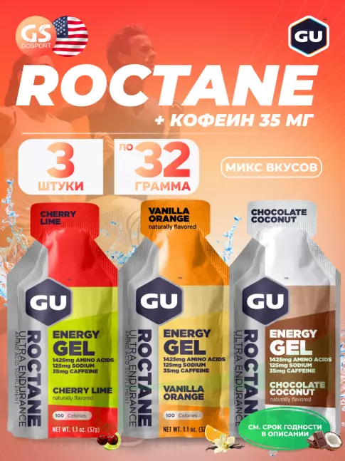 Энергетический гель питьевой GU Energy Labs GU ROCTANE ENERGY GEL 35mg caffeine 3 x 32 г, Микс Энергетический гель питьевой GU Energy Labs GU ROCTANE ENERGY GEL 35mg caffeine 3 x 32 г, Микс
