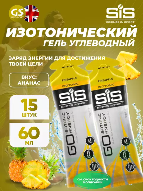 Гель питьевой SCIENCE IN SPORT (SiS) GO Isotonic Energy Gels 15 x 60 мл, Ананас
