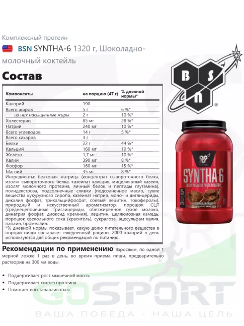 Комплексный протеин BSN SYNTHA-6 1320 г, Шоколадно-молочный коктейль