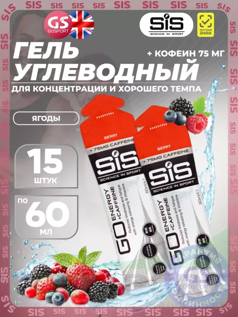 Гель питьевой SCIENCE IN SPORT (SiS) GO Energy 75 mg caffeine 15 x 60 мл, Ягоды Гель питьевой SCIENCE IN SPORT (SiS) GO Energy 75 mg caffeine 15 x 60 мл, Ягоды