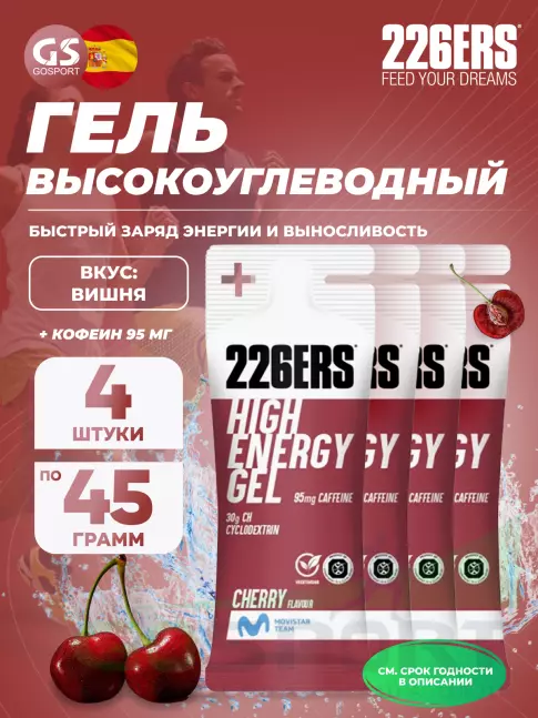 Гель питьевой 226ERS High Energy Gel + caffeine 95 mg 4 x 45 г, Вишня Гель питьевой 226ERS High Energy Gel + caffeine 95 mg 4 x 45 г, Вишня