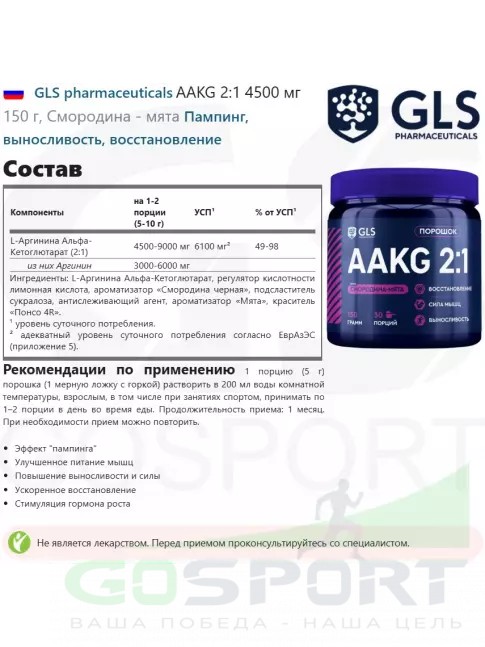 Аргинин / AAKG GLS pharmaceuticals AAKG 2:1 4500 мг 150 г, Смородина - мята Аргинин / AAKG GLS pharmaceuticals AAKG 2:1 4500 мг 150 г, Смородина - мята