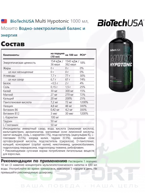 Изотоник BioTechUSA Multi Hypotonic 1000 мл, Мохито Изотоник BioTechUSA Multi Hypotonic 1000 мл, Мохито
