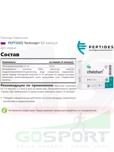 Пептиды Хавинсона PEPTIDES Челохарт (Chelohart) 60 капсул Пептиды Хавинсона PEPTIDES Челохарт (Chelohart) 60 капсул