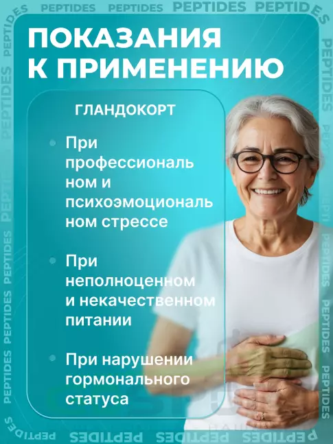 Пептиды Хавинсона PEPTIDES Гландокорт (Glandokort) 60 капсул Пептиды Хавинсона PEPTIDES Гландокорт (Glandokort) 60 капсул