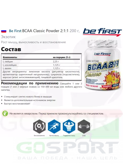 BCAA Be First BCAA Classic Powder 2:1:1 200 г, Экзотик BCAA Be First BCAA Classic Powder 2:1:1 200 г, Экзотик