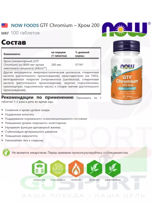 Хром NOW Foods GTF Chromium 200 mcg 100 таблеток Хром NOW Foods GTF Chromium 200 mcg 100 таблеток