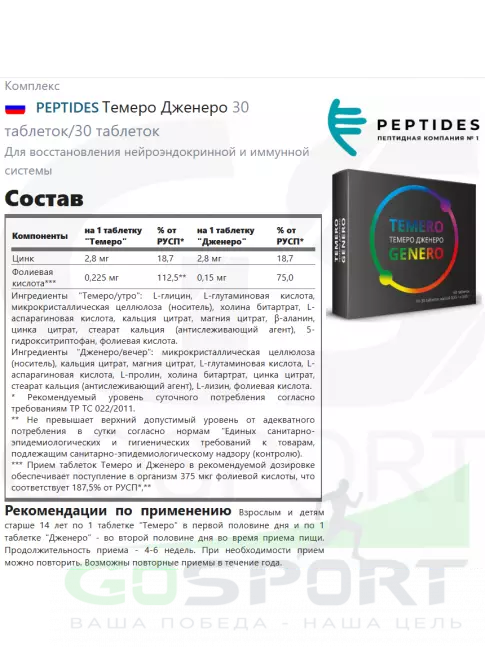 Пептиды Хавинсона PEPTIDES Темеро Дженеро (Temero Genero) 30 таблеток/30 таблеток