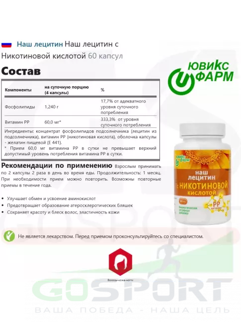 Лецитин НАШ ЛЕЦИТИН с Никотиновой кислотой 60 капсул