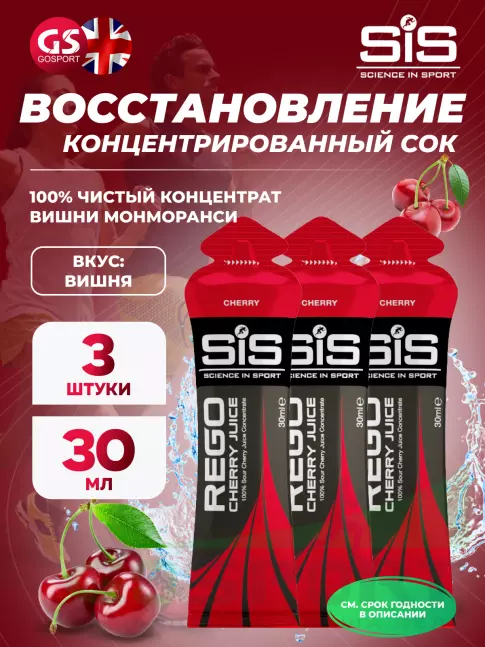 Восстановление SCIENCE IN SPORT (SiS) Rego Cherry Juice 3 x 30 мл, Вишня Восстановление SCIENCE IN SPORT (SiS) Rego Cherry Juice 3 x 30 мл, Вишня