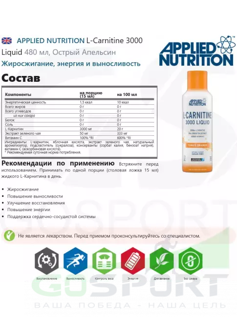 L-Карнитин жидкий APPLIED NUTRITION L-Carnitine 3000 Liquid 480 мл, Острый Апельсин L-Карнитин жидкий APPLIED NUTRITION L-Carnitine 3000 Liquid 480 мл, Острый Апельсин