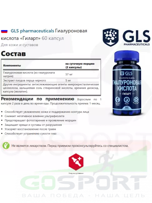 Гиалуроновая кислота GLS pharmaceuticals Гиалуроновая кислота «Гиларт» 60 капсул