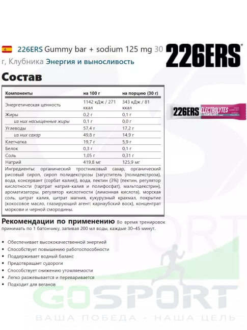 Конфетки 226ERS Gummy bar + sodium 125 mg 3 x 30 г, Клубника Конфетки 226ERS Gummy bar + sodium 125 mg 3 x 30 г, Клубника