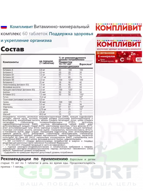 Витаминный комплекс Компливит Витаминно-минеральный комплекс 60 таблеток Витаминный комплекс Компливит Витаминно-минеральный комплекс 60 таблеток